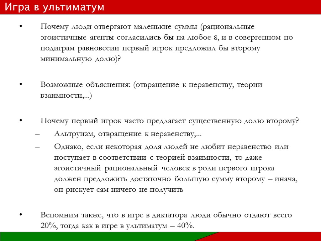 Почему люди отвергают маленькие суммы (рациональные эгоистичные агенты согласились бы на любое , и